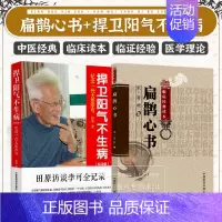 [正版]扁鹊心书中医非物质文化遗产临床经典读本 +捍卫阳气不生病纪念一代大医李可 2本套装 中国医药科技出版社 中医古籍