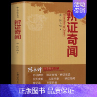 [正版] 辨证奇闻 陈士铎著 辨证录 中医非物质文化遗产临床 医学思想临证治验中医秘方验方外经微言本草新编辨证奇闻辨证书