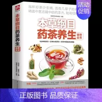 [正版]本草纲目药茶养生速查全书 健康养生堂编 茶饮 图鉴 泡茶 识茶 茶文化 养生 食疗祛病 药材 书籍 中医古籍