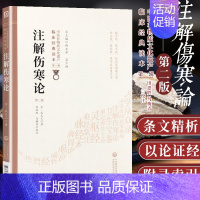 [正版]注解伤寒论 第二版 中医非物质文化遗产临床经典读本 中医古籍 田思胜 马梅青著 9787521408331