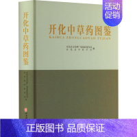 [正版]开化中草药图鉴 中医古籍出版社 开化县文化和广电旅游体育局 开化县中医学会 编 医药卫生书籍 收录中草药1000