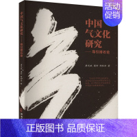 中国气文化研究:导引排石论 [正版]中国气文化研究——导引排石论 唐光斌,梁好,陈秋余 著 中医生活 书店图书籍 中医古