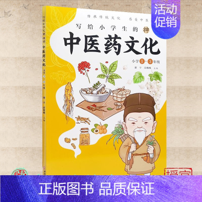 [正版] 写给小学生的神奇中医药文化小学1-3年级 谢宇 高楠楠 主编 中医古籍出版社9787515225272