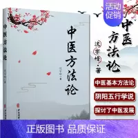 [正版] 中医方法论 中西医哲学文化的融合 中国文化特色的新医药学理论 9787515217130 沈宇峰 著 中医古籍