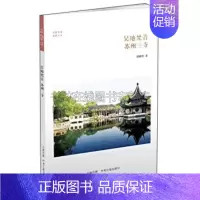 [正版]吴地梵音 苏州三寺 华夏文库中国传统文化哲学知识读物佛教研究著作民间宗教普及读物平装16开全新阅读书籍中州古