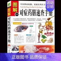 [正版] 图解对症药膳速查手册 谭小春//李健 生活时尚 中医古籍 舌尖上的中国饮食文化 烹饪 煲汤 营养学 中医养生