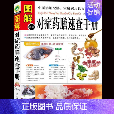 [正版] 图解对症药膳速查手册 谭小春//李健 生活时尚 中医古籍 舌尖上的中国饮食文化 烹饪 煲汤 营养学 中医养生