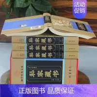 [正版]私家藏书 国学古籍藏书 中国私家藏书华 国学智慧结晶 文言白话对照 古代文化古籍 9787512004023