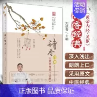 [正版]诗香经典 黄帝内经 灵枢 诗青诗译中医古籍丛书 刘纪青 中国中医药出版社 中医药理 中医药文化 七言诗 中医经典