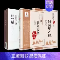 [正版]经穴解 中医非物质文化遗产临床经典读本 辑+针灸大全 中医古籍名家点评丛书+针灸甲乙经 中医古籍名家点评丛书