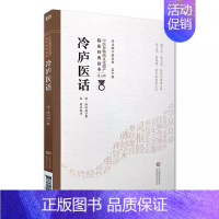 [正版]冷庐医话 清 陆以湉 著 中医非物质文化遗产临床经典读本 第二辑 中医古籍书籍