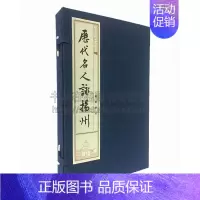 [正版]历代名人咏扬州 中国古诗词文学作品集传世书画古代历史文化国学普及读物古籍资料装帧宣纸线装16开书籍全新广陵书社出