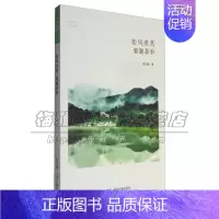 [正版]松风煮茗 婺源茶事 华夏文库 民俗书系 中华民族茶俗文化婺源种茶制茶饮茶历史普及读物 全新 洪忠佩 著 中州