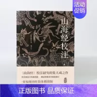 [正版]山海经校注 简体横排配插图修订版 袁珂中国古代神话古籍整理注释 中学传统文化书籍课外阅读读物