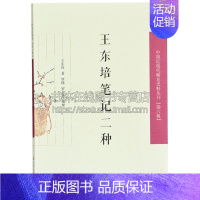 [正版]王东培笔记二种 中国近现代稀见史料丛刊 六辑 传统文化国学普及读物古籍整理近现代史研究学者地方文化爱好者阅读书