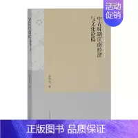 [正版] 中古时期江南经济与文化论稿 张剑光 著 上海古籍出版社 书籍