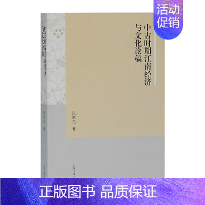 [正版] 中古时期江南经济与文化论稿 张剑光 著 上海古籍出版社 书籍