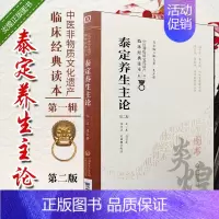 [正版] 泰定养生主论 第2版 第二版 中国非物质文化遗产临床经典读本 1辑 第一辑 程志立 宋白杨校注 中国医药科技