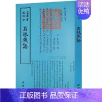 [正版]石林燕语宋叶梦得撰钦定四库全书中国古诗词文学繁体字竖排国学古籍传统文化书籍中国书店出版社