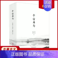 [正版]千古名句 诗词曲赋学习中国经典名句 中华传统文化精粹鉴赏传承 中国古代文学国学经典 古籍古文