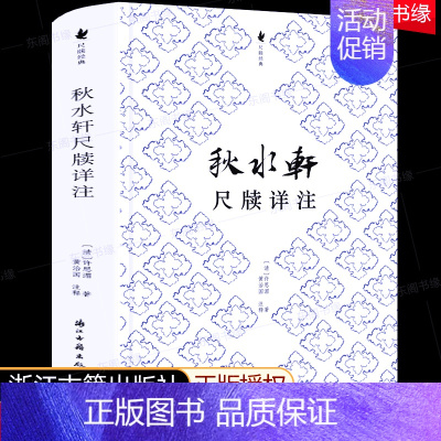 [正版]秋水轩尺牍详注 浙江古籍出版社 许思湄著黄治国注释尺牍经典丛书之一民国雅士所推重书信写作范本 中国近代随笔语录历