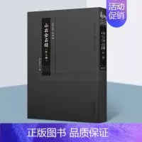 单本全册 [正版]山右金石录(外三种)(清)夏宝晋(清)著 历史古籍 山右金石录 山右访碑记 傅公祠石刻叙录 山西历史文
