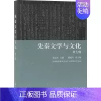 [正版]先秦文学与文化 第9辑 赵逵夫 编 古典文学理论 文学 上海古籍出版社 图书