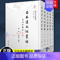 [正版]日本汉文话丛编5册 慈波 王汝娟编订 日本漢文話古籍研究 古籍文化研究书籍 复旦大学出版社97873091694