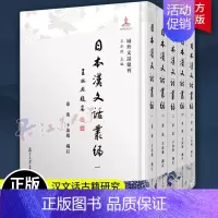 [正版]日本汉文话丛编5册 慈波 王汝娟编订 日本漢文話古籍研究 古籍文化研究书籍 复旦大学出版社97873091694