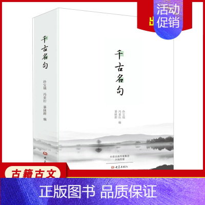 [正版]千古名句 诗词曲赋学习中国经典名句 中华传统文化精粹鉴赏传承 中国古代文学国学经典 古籍古文 大象出版社