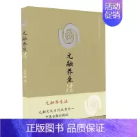 [正版]平装 元融养生法 元融文化系列丛书之一 南练禅 著中医古籍出版社9787801748614