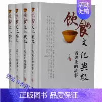 [正版]饮食文化典故:舌尖上的故事全4册精装天津古籍出版社中国饮食养生菜谱书中国名菜文化满汉全席风味小吃中华茶文化酒文化