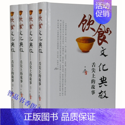 [正版]饮食文化典故:舌尖上的故事全4册精装天津古籍出版社中国饮食养生菜谱书中国名菜文化满汉全席风味小吃中华茶文化酒文化
