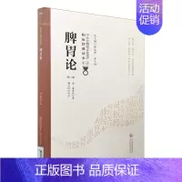 [正版]脾胃论 中医非物质文化遗产临床经典读本李东垣著第2版 第二版 第一1辑 靳国印校注 中国医药科技出版社 中医古