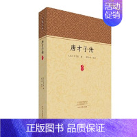 [正版]家藏文库:唐才子传[元]辛文房著;舒宝璋注中国文化/民俗中州古籍出版社9787534898013