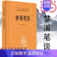 [正版] 书籍梦溪笔谈(中华经典名著全本全注全译) 中华书局 文化古籍