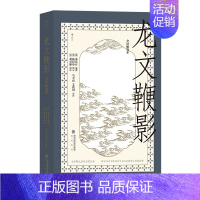 [正版]书店 龙文鞭影 : 全译解说本 国学启蒙教育经典读本 古代文史典故大全传统古籍文化读物儿童教育书籍