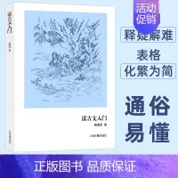 [正版] 读古文入门 鲍善淳著 古典文学入门基础知识书籍 文言文句法基本知识读物 关于传统文化的书籍 上海古籍出版社