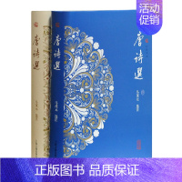 [正版]唐诗选(套装全二册) 马茂元代表作 中国古诗词文学 唐诗三百首 粹雅丛编 古典文学 古代文化 中华古诗词 上海古