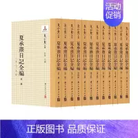 [正版]夏承焘日记全编全套12册精装 吴蓓主编浙江古籍出版社中国近现代词学家夏承焘的日记全编文集 考察20世纪知识分子文