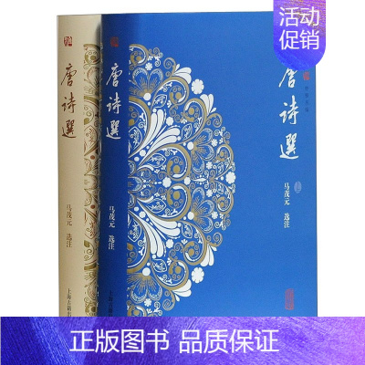 [正版] 唐诗选(套装2册)马茂元选注代表作 上海古籍出版社 中国古诗词文学 唐诗三百首粹雅丛编古典文学古代文化中华