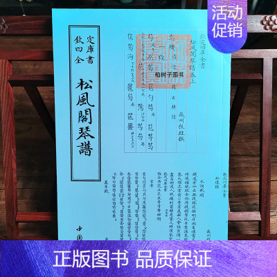 [正版]松风阁琴谱钦定四库全清程雄撰指法左手右手国学古籍 琴谱 毛笔繁体字竖排中国书店传统文化书籍 9787514918