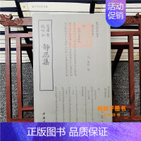 [正版]静思集诗人字体国学古籍书画字画艺术繁体字毛笔字钦定四库全书古文化抒情诗词韵律美文国学美术文艺礼品传统诗情画意书籍