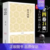 [正版]幼学琼林完整版 国学经典 中华传统蒙学精华无删减版 文白对照原文注释译文 中小学生学习中华传统文化书籍课外青少年