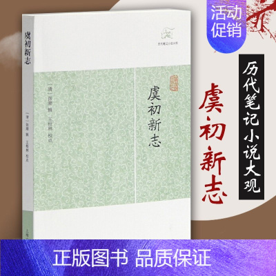 [正版] 虞初新志历代笔记小说大观 清张潮辑王根林校点国学中国文化古代文学明末清初 志怪传奇杂录琐闻传记随笔籍 上海