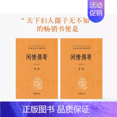 [正版]闲情偶寄 上下 精 中华经典名著全本全注全译丛书 课外阅读 中国经典文学 文学古籍文化哲学文学小说书籍排