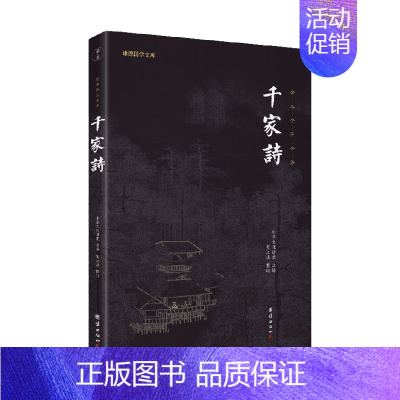 [正版]书籍千家诗 中华文化讲堂 著 国学古籍