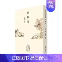 [正版]清代中州名家丛书:刘榛集 (繁体竖排)刘军政点校;[清]刘榛撰中国文化/民俗中州古籍出版社9787534897