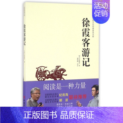 [正版] 中华传统文化经典普及文库徐霞客游记 汉语之美传统文化书籍 中国明代古籍国学 精美插图 历史文化信息 传统文化