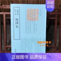 [正版]搜神记 晋干宝神话小说字体国学古籍书画字画艺术繁体字毛笔字钦定四库全书古文化民俗中国诗词国学美术文艺礼品传统书籍